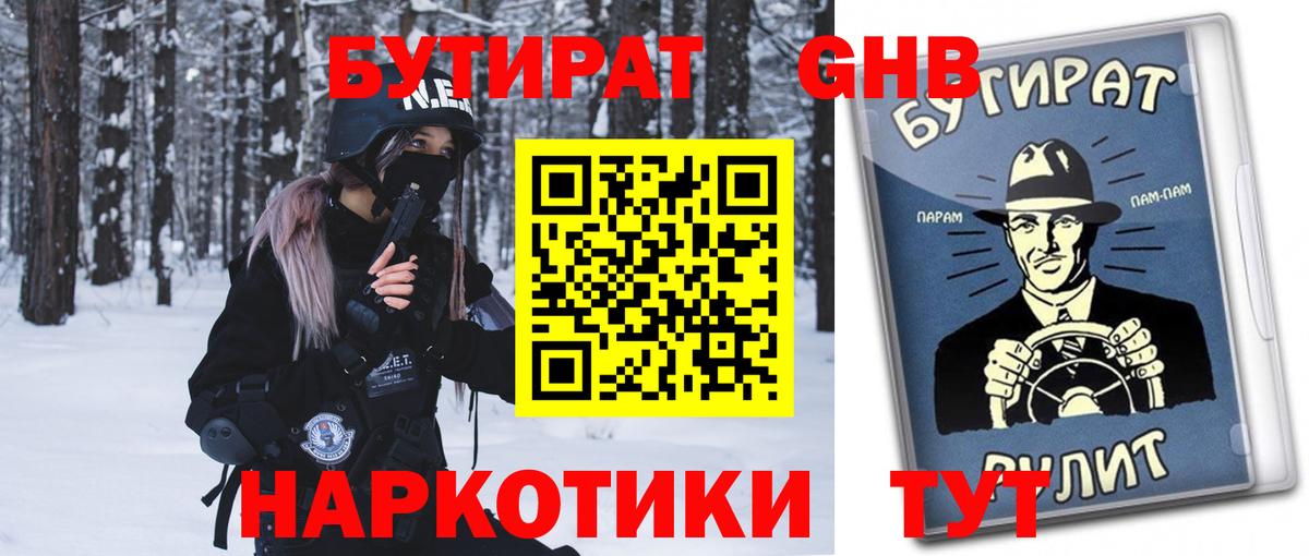 Юрга  Бутират жидкий экстази  Вход с VPN 